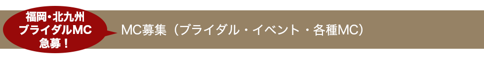 MC募集（ブライダル・イベント・各種MC）