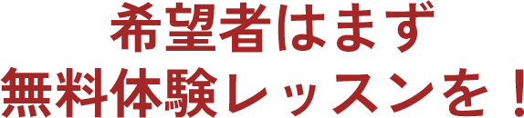 希望者はまず無料体験レッスンを！