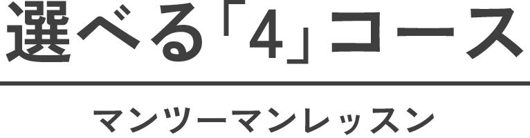 選べる「4」コース