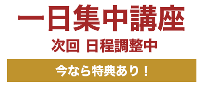 一日集中講座