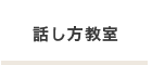 話し方教室