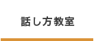 話し方教室