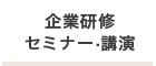 企業研修・セミナー・講演