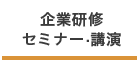 企業研修・セミナー・講演