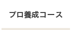 プロ養成コース