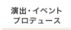 演出・イベント・プロデュース