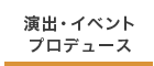 演出・イベント・プロデュース