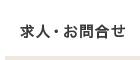 求人・お問合せ