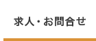 求人・お問合せ