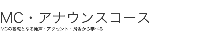 MC・アナウンスコース