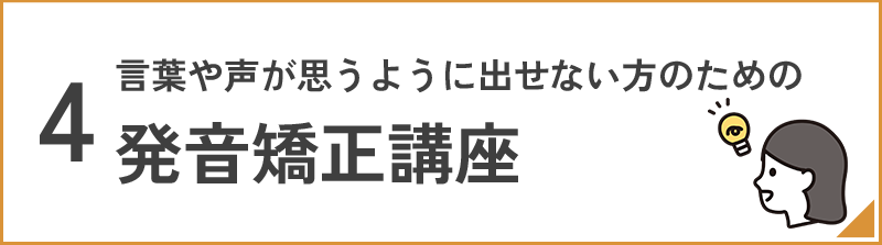 発音矯正講座