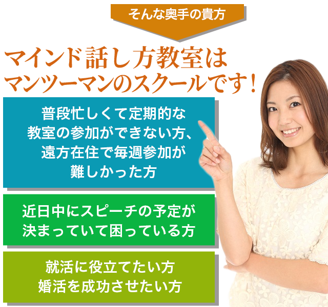 マインド話し方教室はマンツーマンのスクールです！